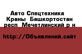 Авто Спецтехника - Краны. Башкортостан респ.,Мечетлинский р-н